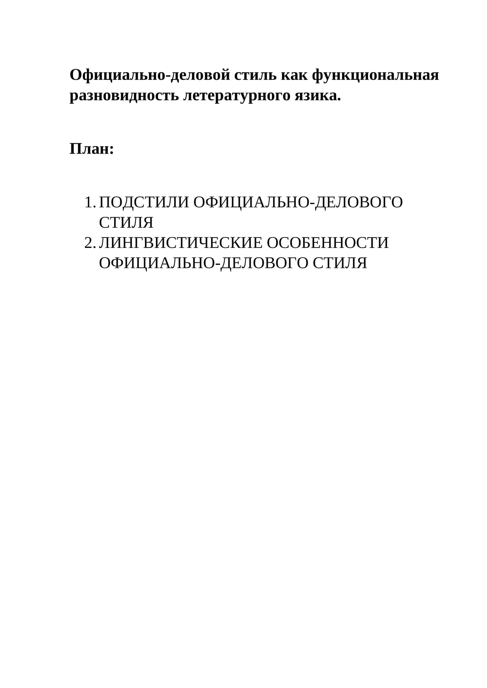 Официально-деловой стиль как функциональная разновидность летературного язика