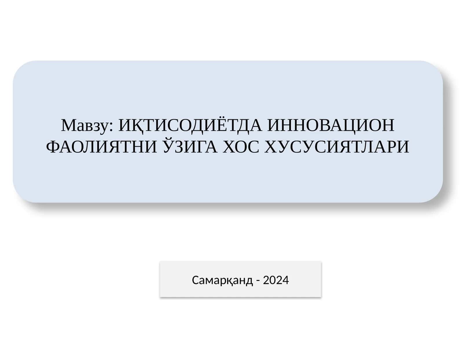 ИҚТИСОДИЁТДА ИННОВАЦИОН ФАОЛИЯТНИ ЎЗИГА ХОС ХУСУСИЯТЛАРИ