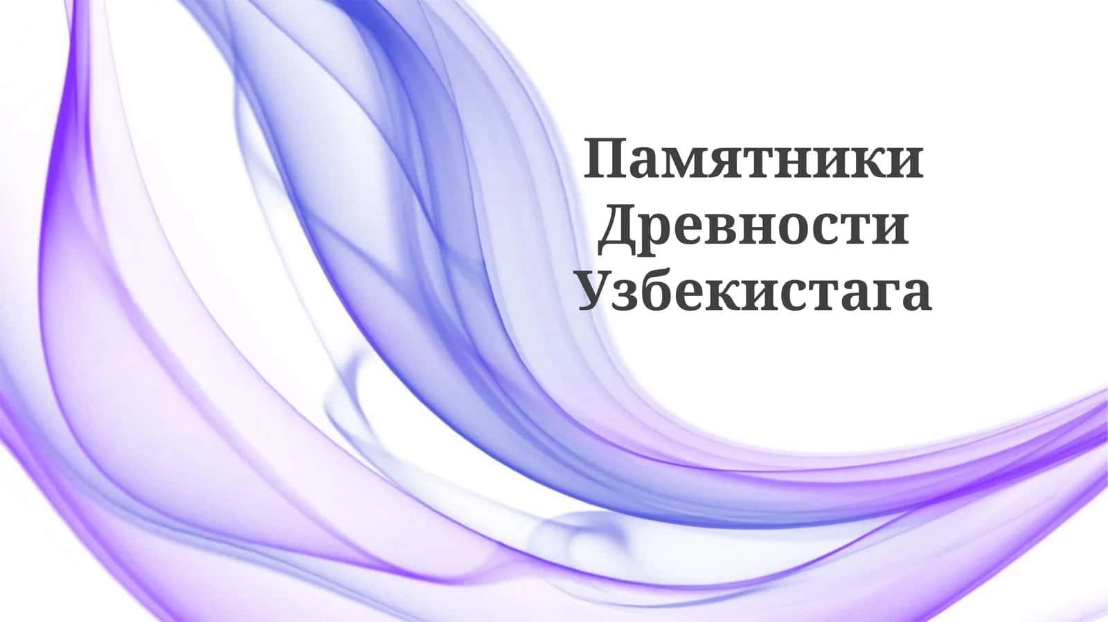 Памятники Древности Узбекистага