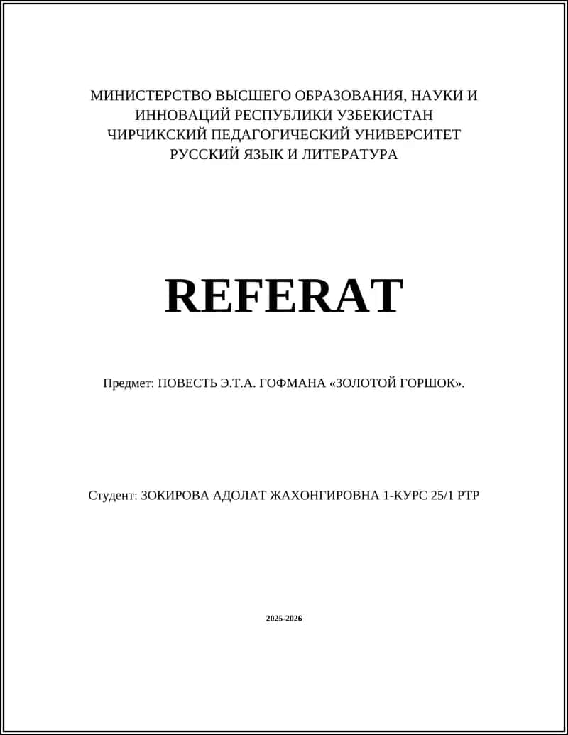 «Золотой горшок» Э.Т.А. Гофман