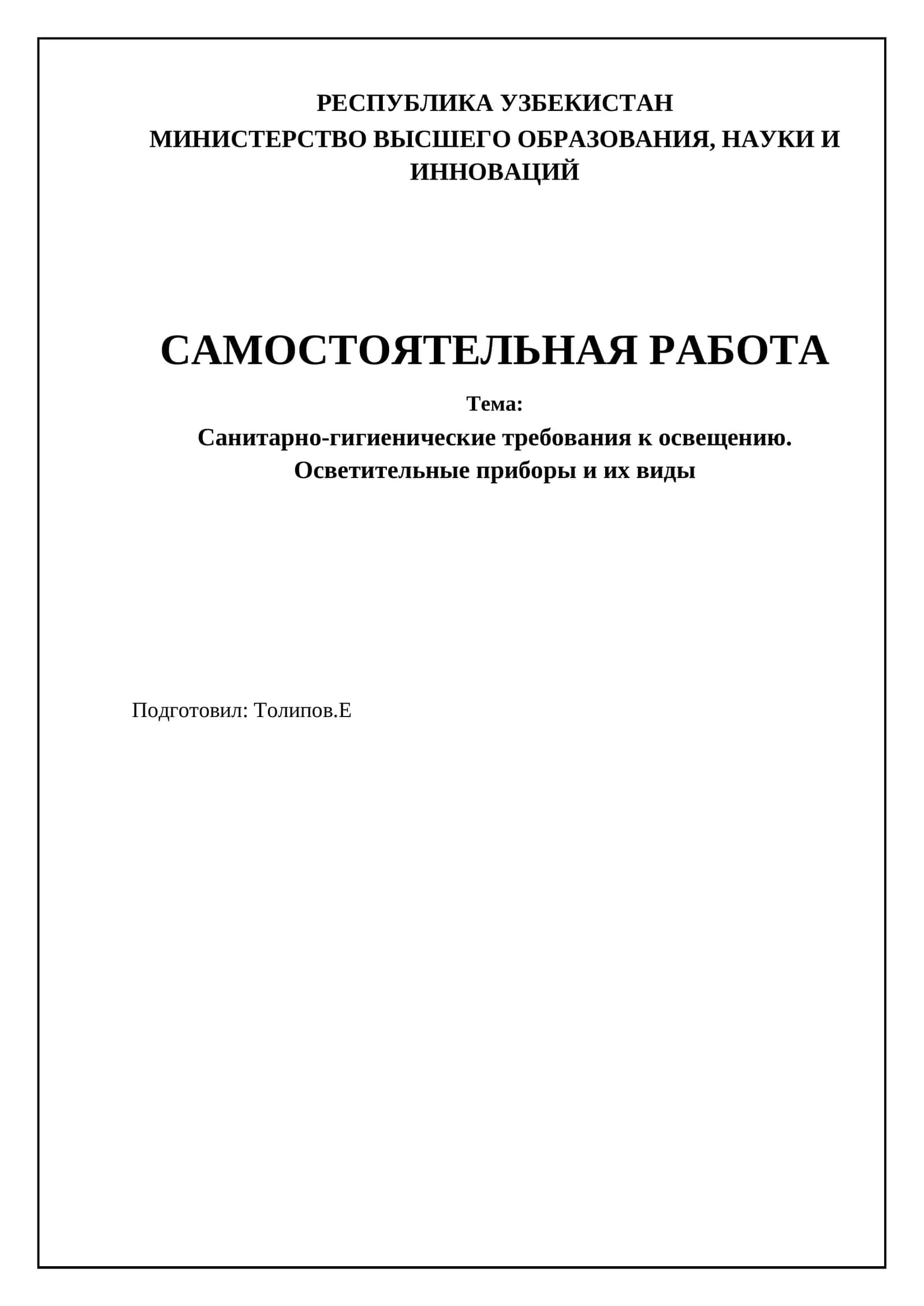 Санитарно-гигиенические требования к освещению. Осветительные приборы и их виды