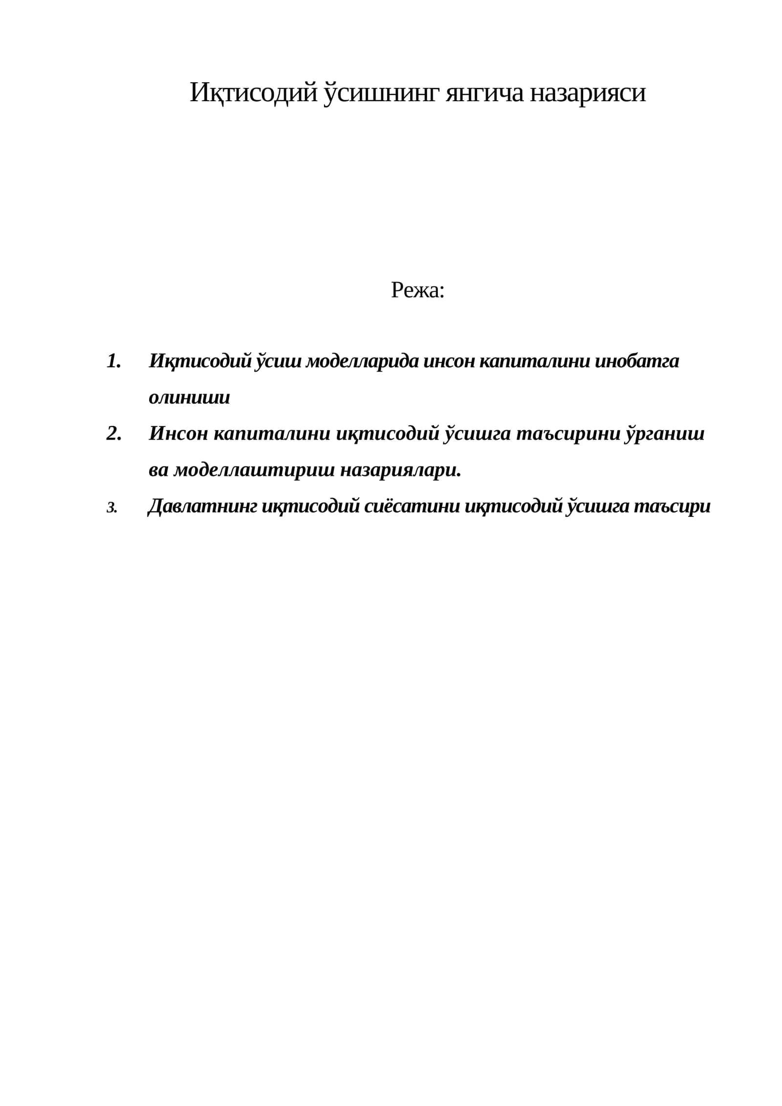 Иқтисодий ўсишнинг янгича назарияси