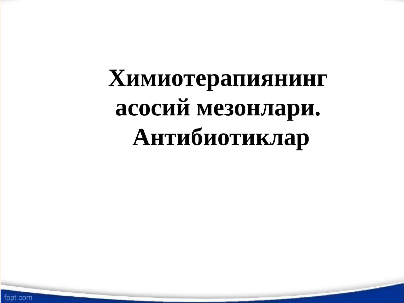 Химиотерапиянинг асосий мезонлари. Антибиотиклар