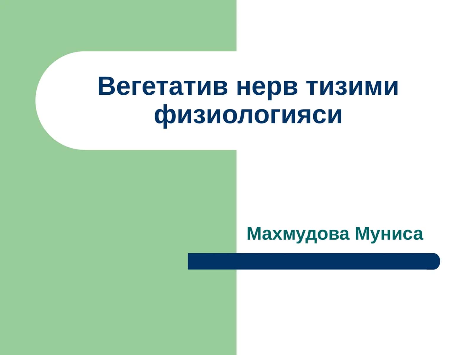 Вегетатив нерв тизими физиологияси