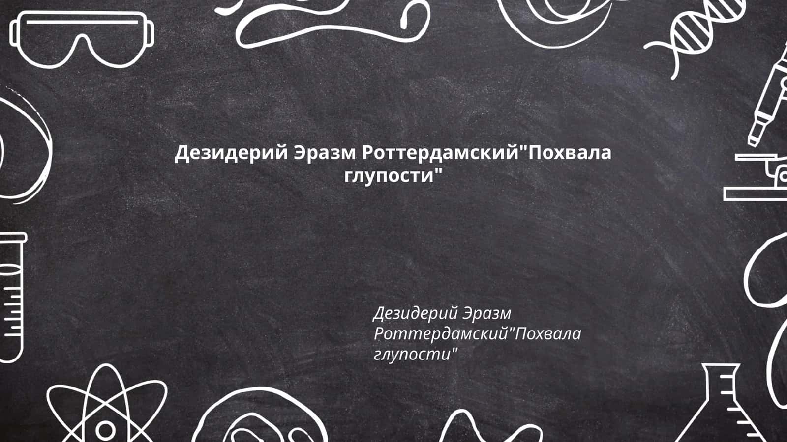 "Похвала глупости"