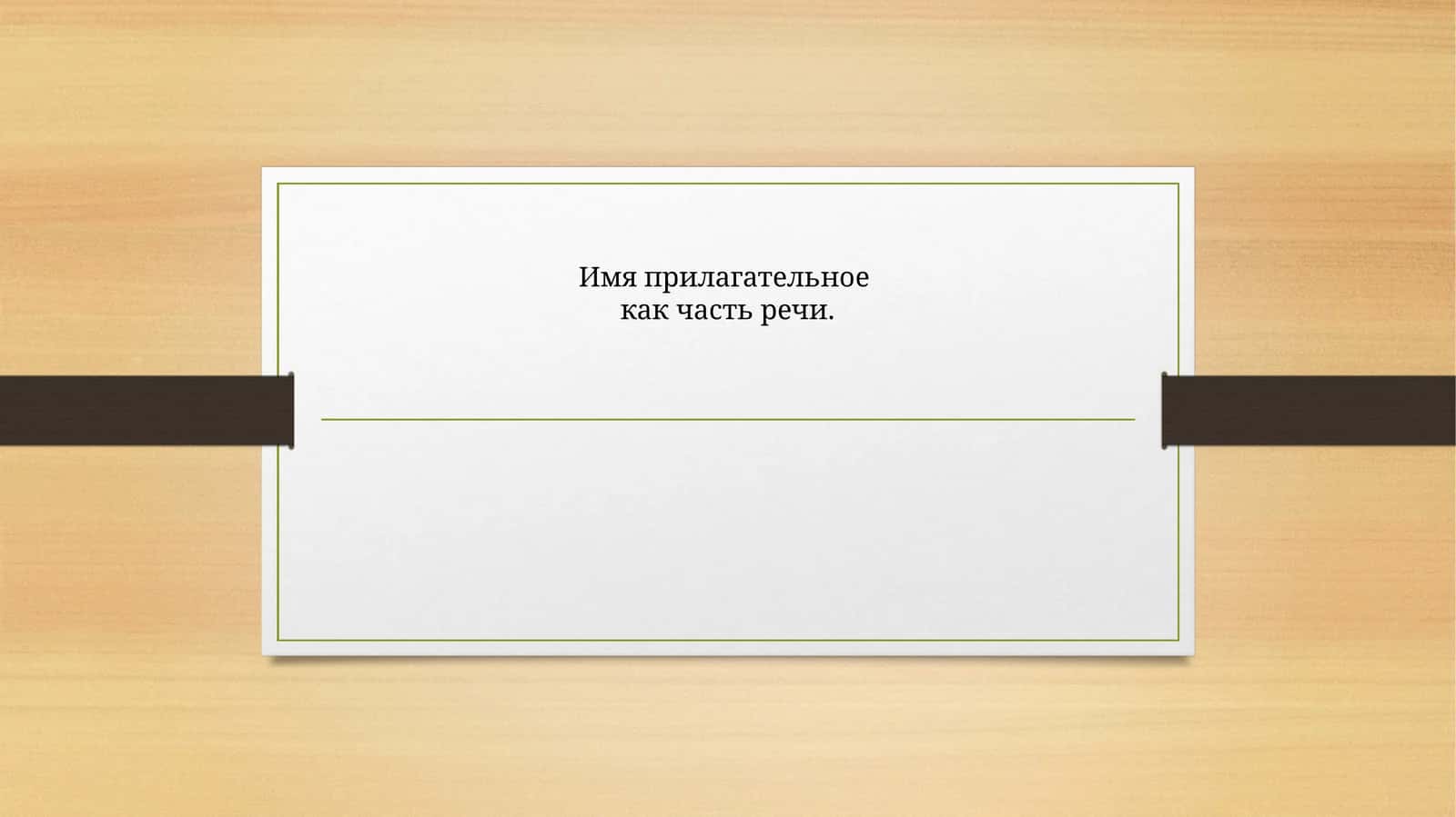 Имя прилагательное как часть речи