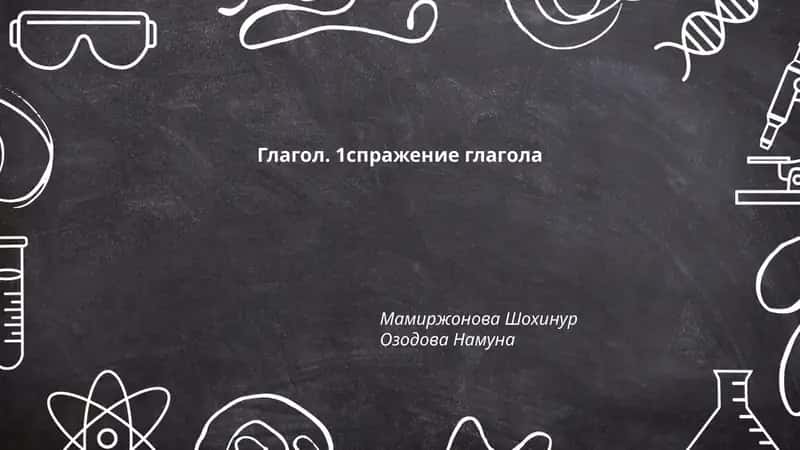 Глагол. 1спражение глагола