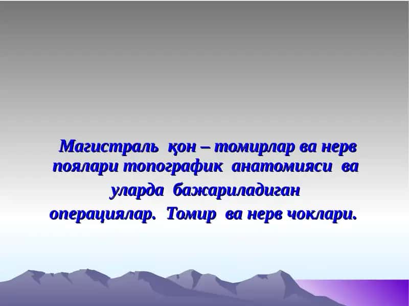 Магистраль қон – томирлар ва нерв поялари топографик анатомияси ва уларда бажариладиган операциялар. Томир ва нерв чоклари.