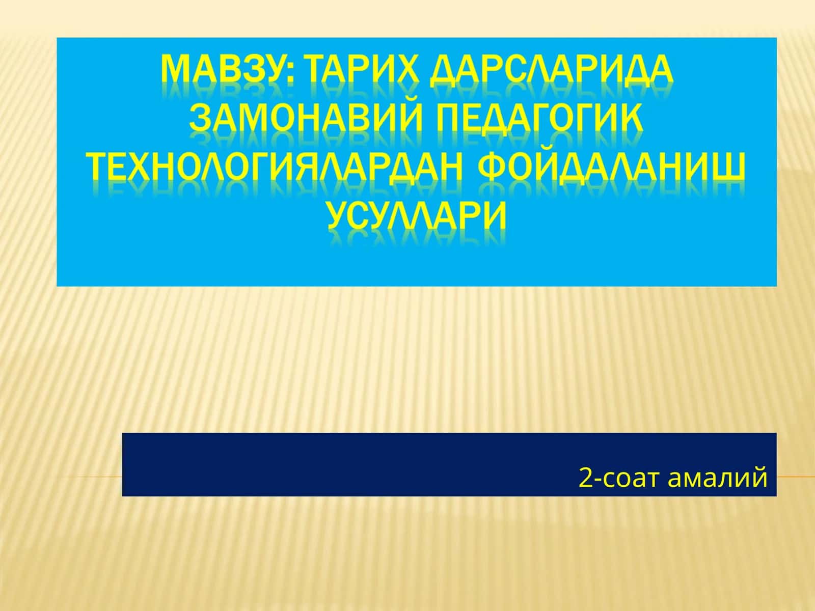 Педагогик технологиялар қўлланиш тамоийллари