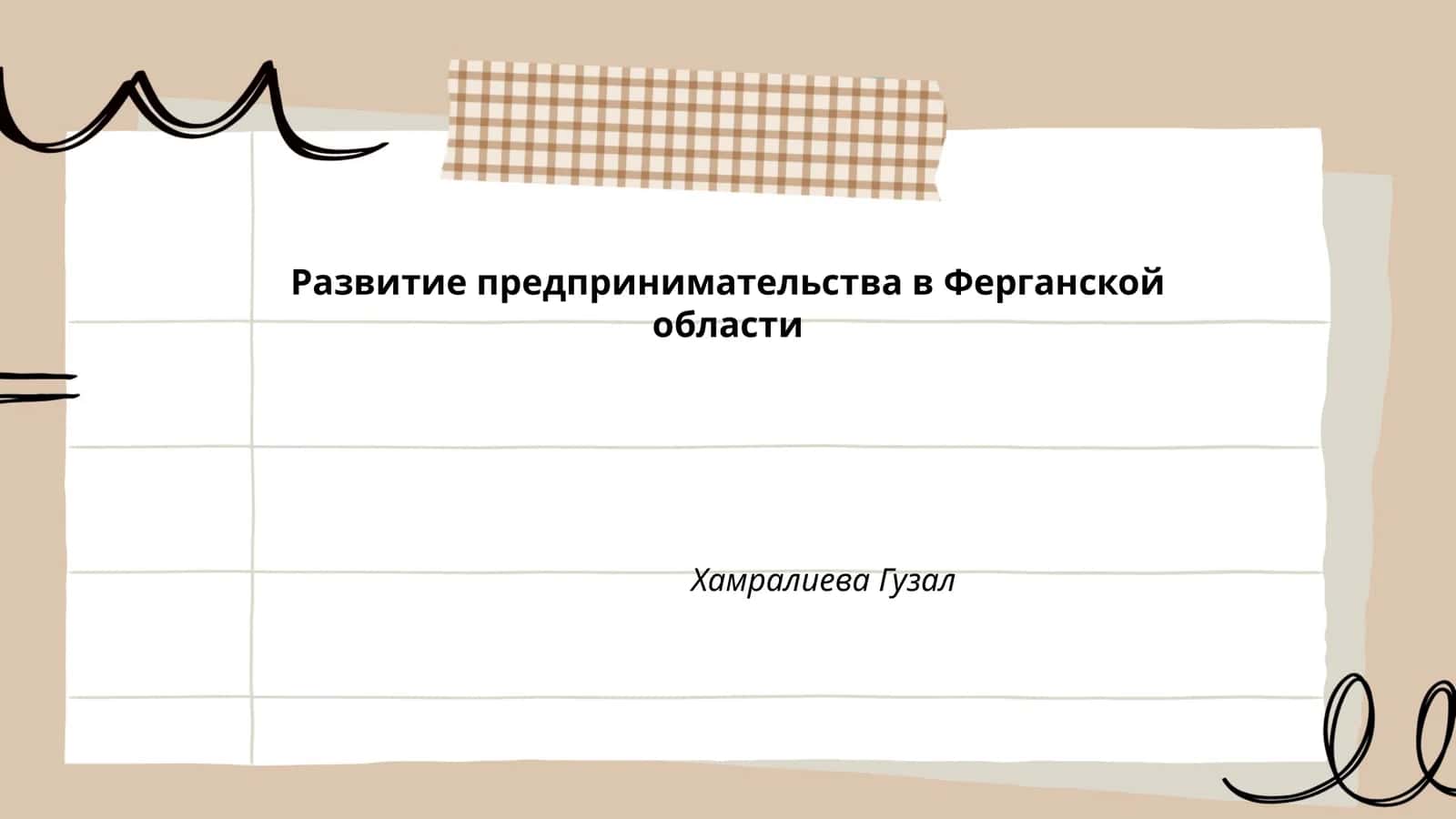 Развитие предпринимательства в Ферганской области