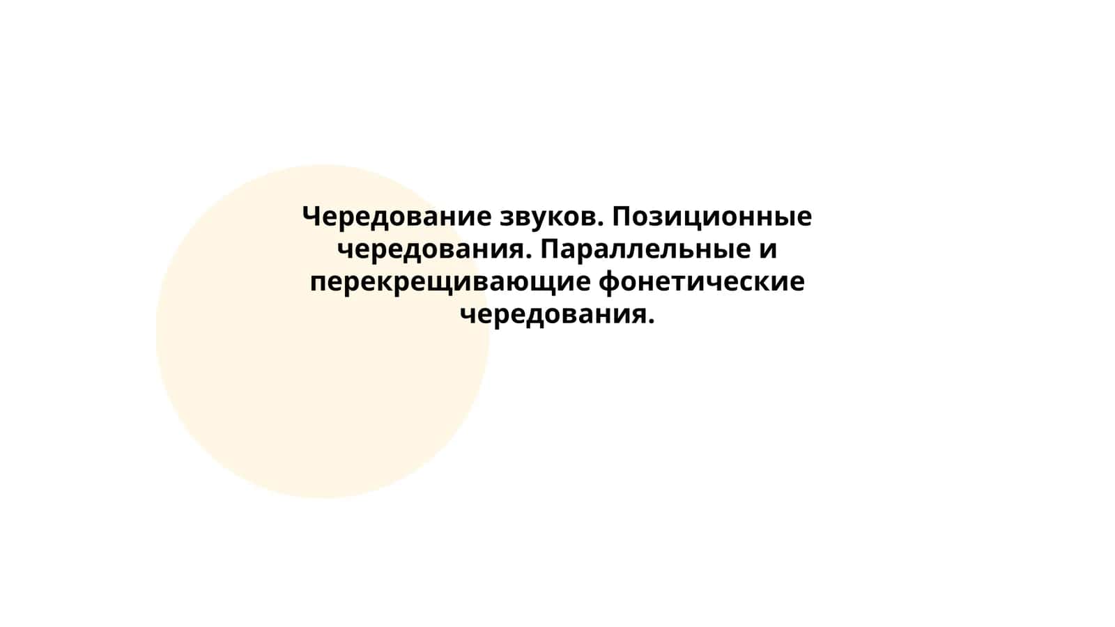 Чередование звуков. Позиционные чередования. Параллельные и перекрещивающие фонетические чередования