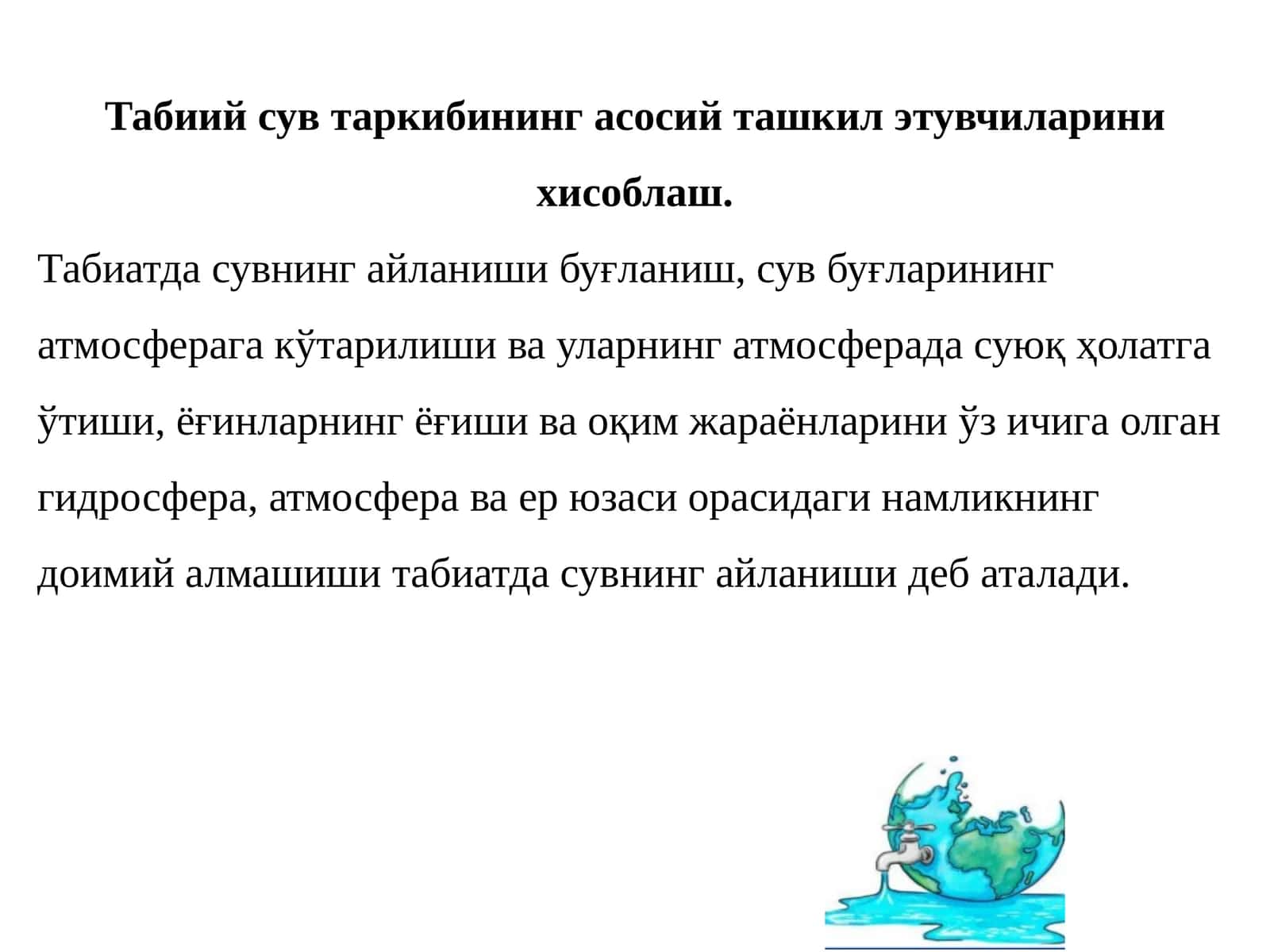 Табиий сув таркибининг асосий ташкил этувчиларини хисоблаш