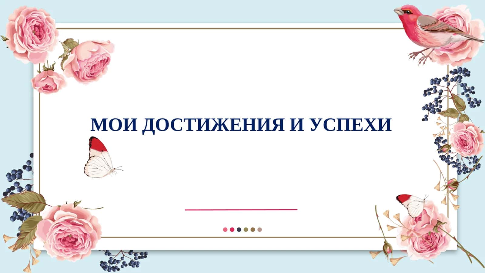МОИ ДОСТИЖЕНИЯ И УСПЕХИ  slayd