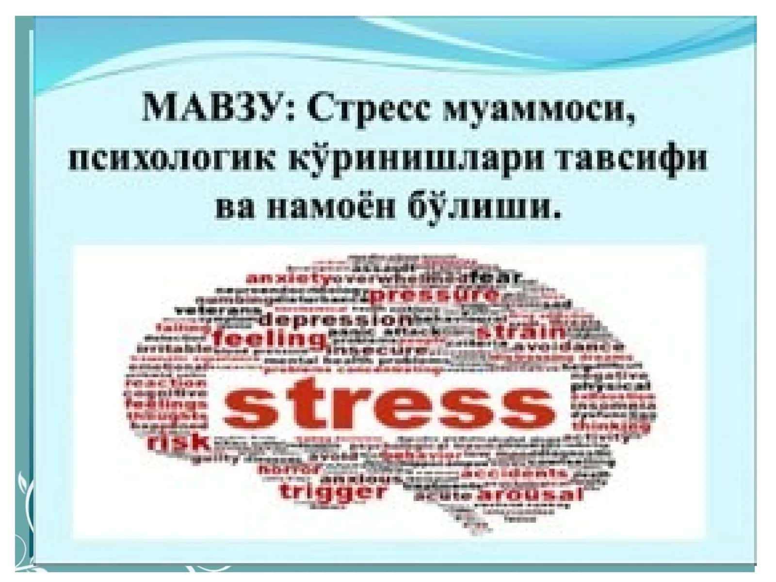 Стресс