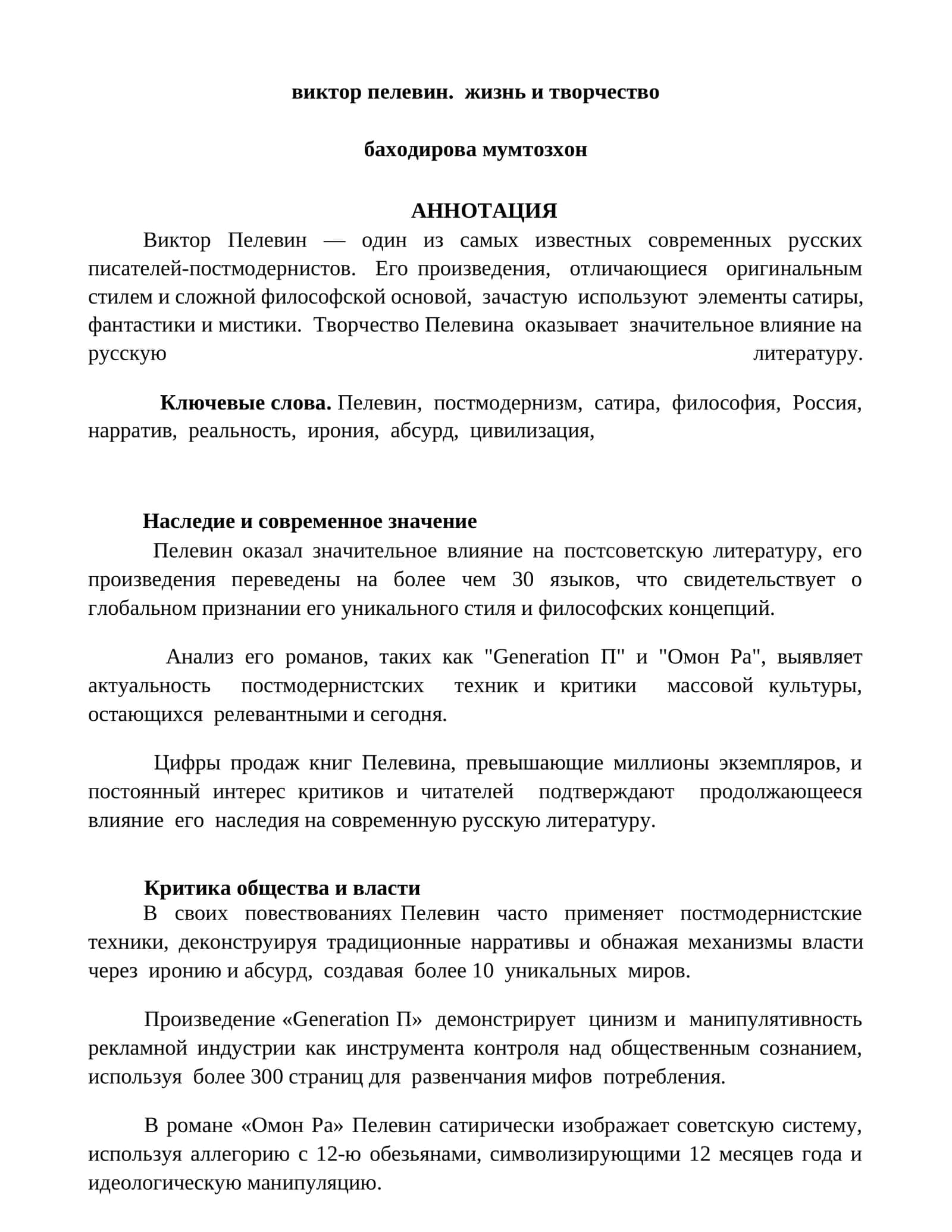 Виктор Пелевин. Жизнь и творчество
