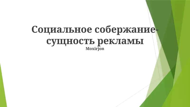 Реклама и ее влияние на формирование сообщества, идентичности и ценностей потребителей