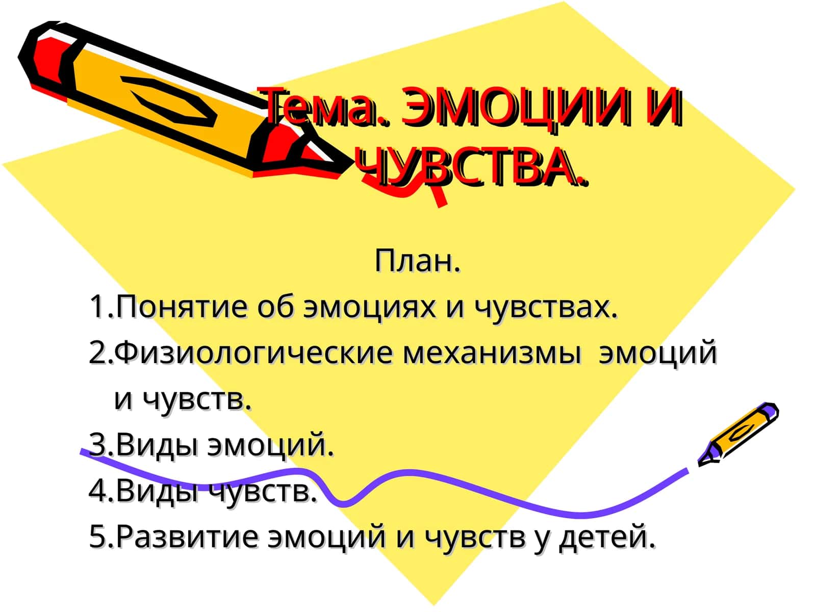 Эмоции И Чувства