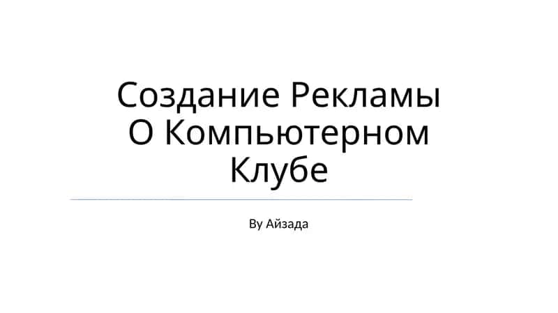 Создание Рекламы О Компьютерном Клубе
