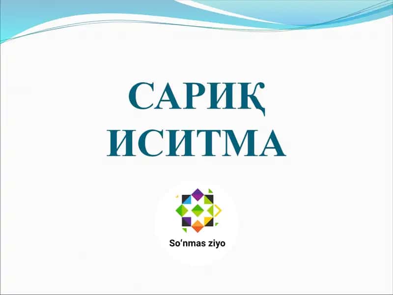 Сариқ иситма