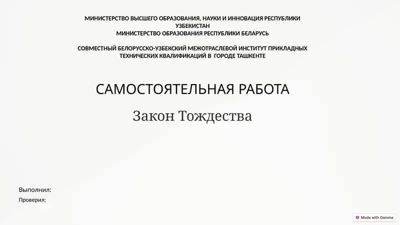 Закон Тождества