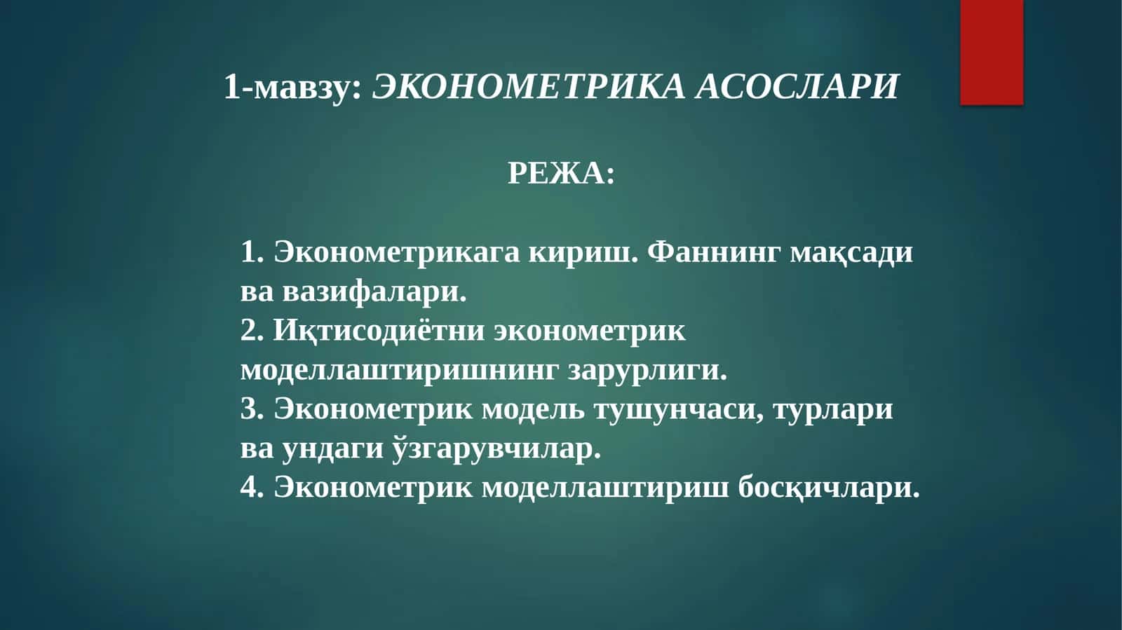 ЭКОНОМЕТРИКА АСОСЛАРИ