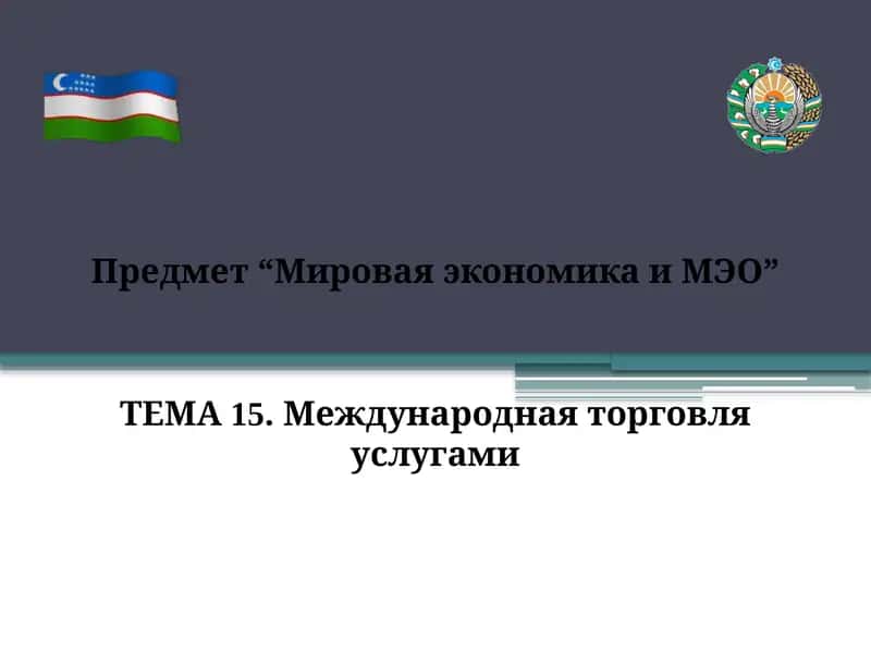 МЕЖДУНАРОДНАЯ ТОРГОВЛЯ УСЛУГАМИ