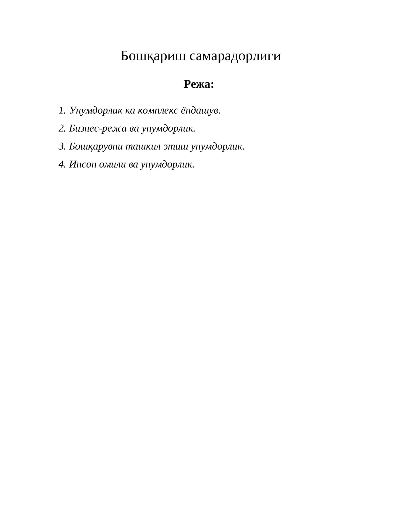 Унумдорликка комплекс ёндашув