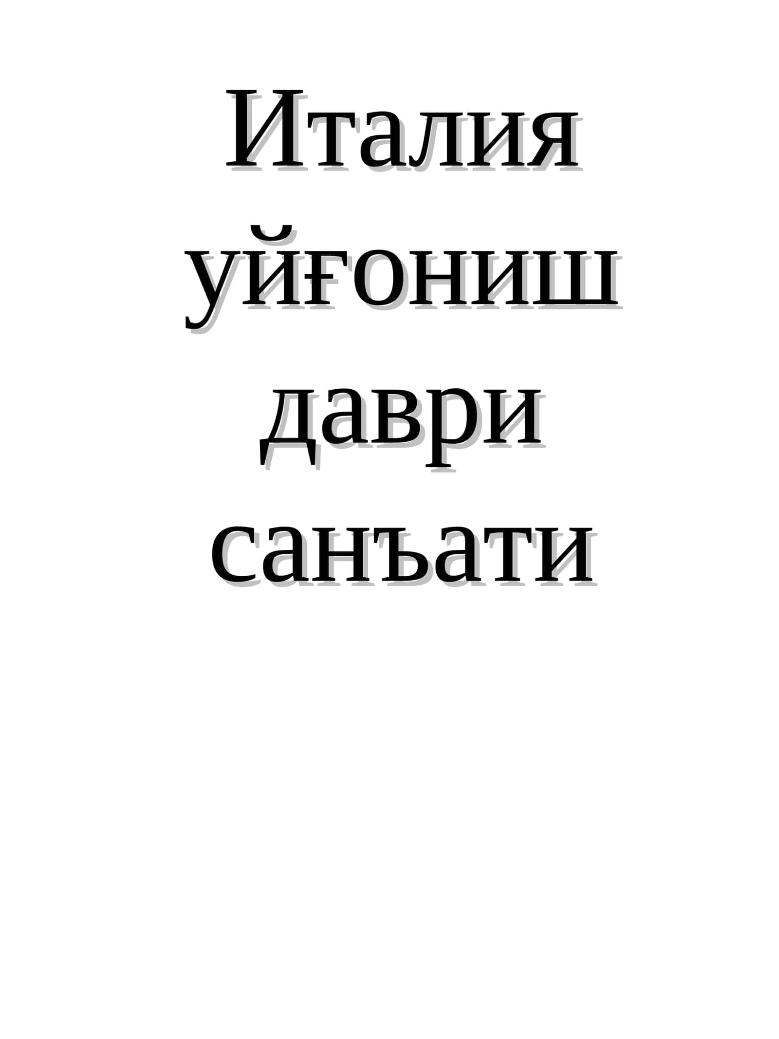 Италия уйғониш даври санъати