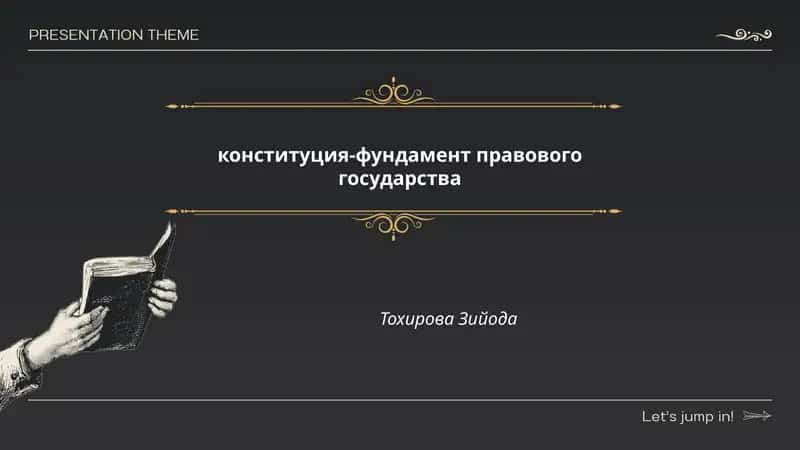 конституция-фундамент правового государства