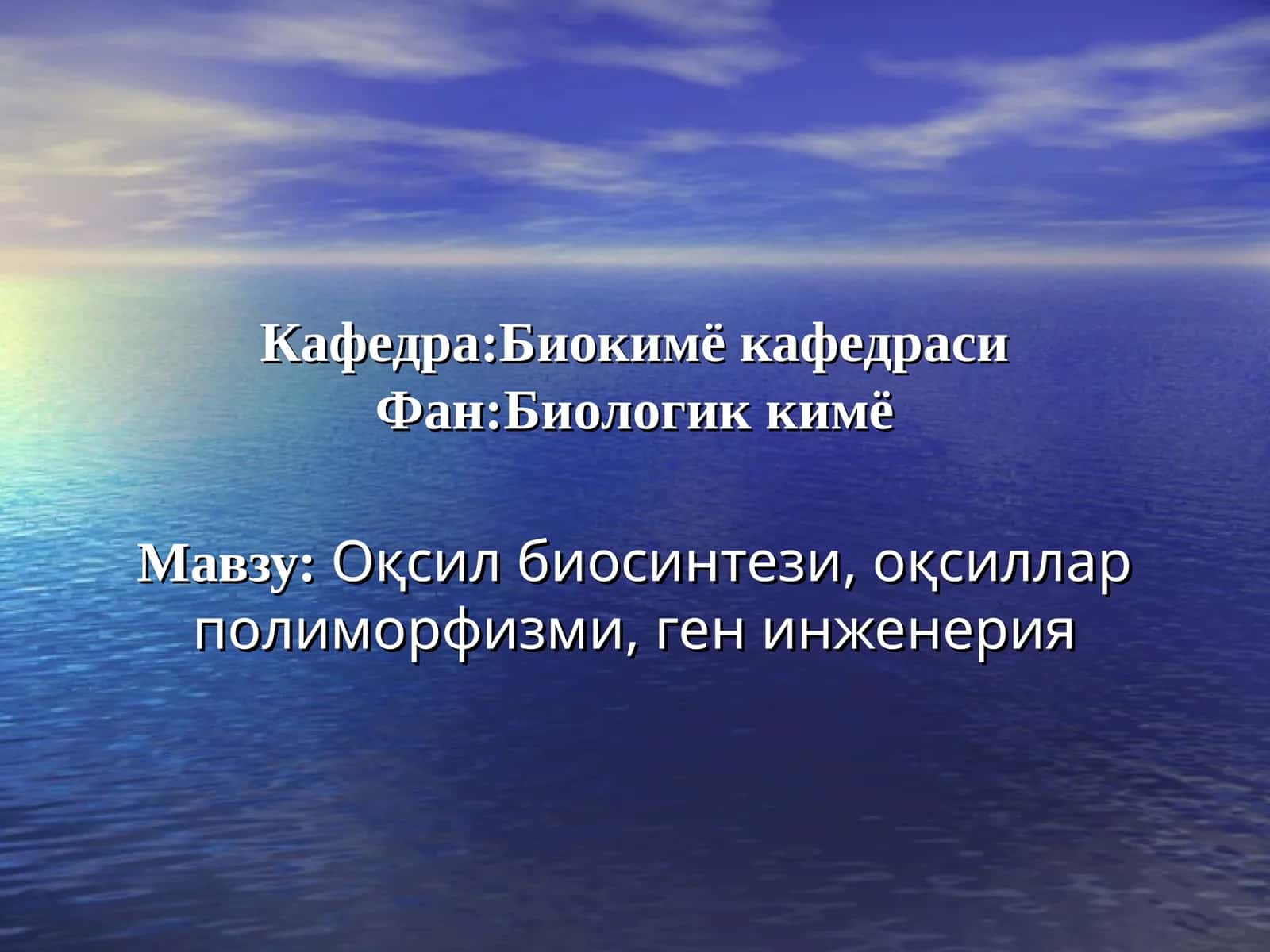 Оқсил биосинтези, оқсиллар полиморфизми, ген инженерия