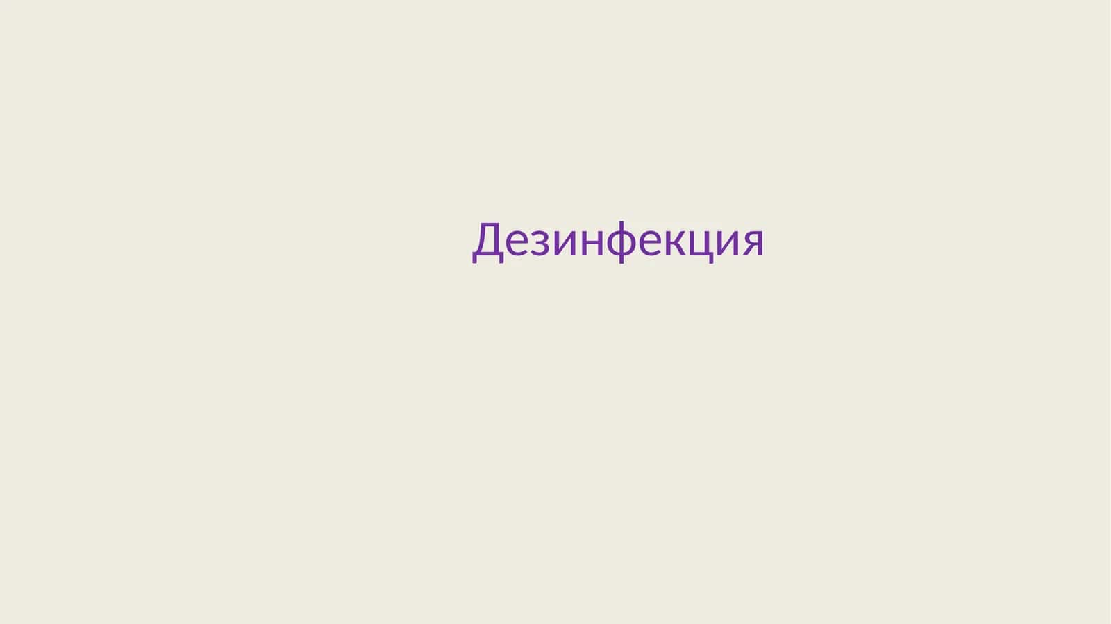 Дезинфекция