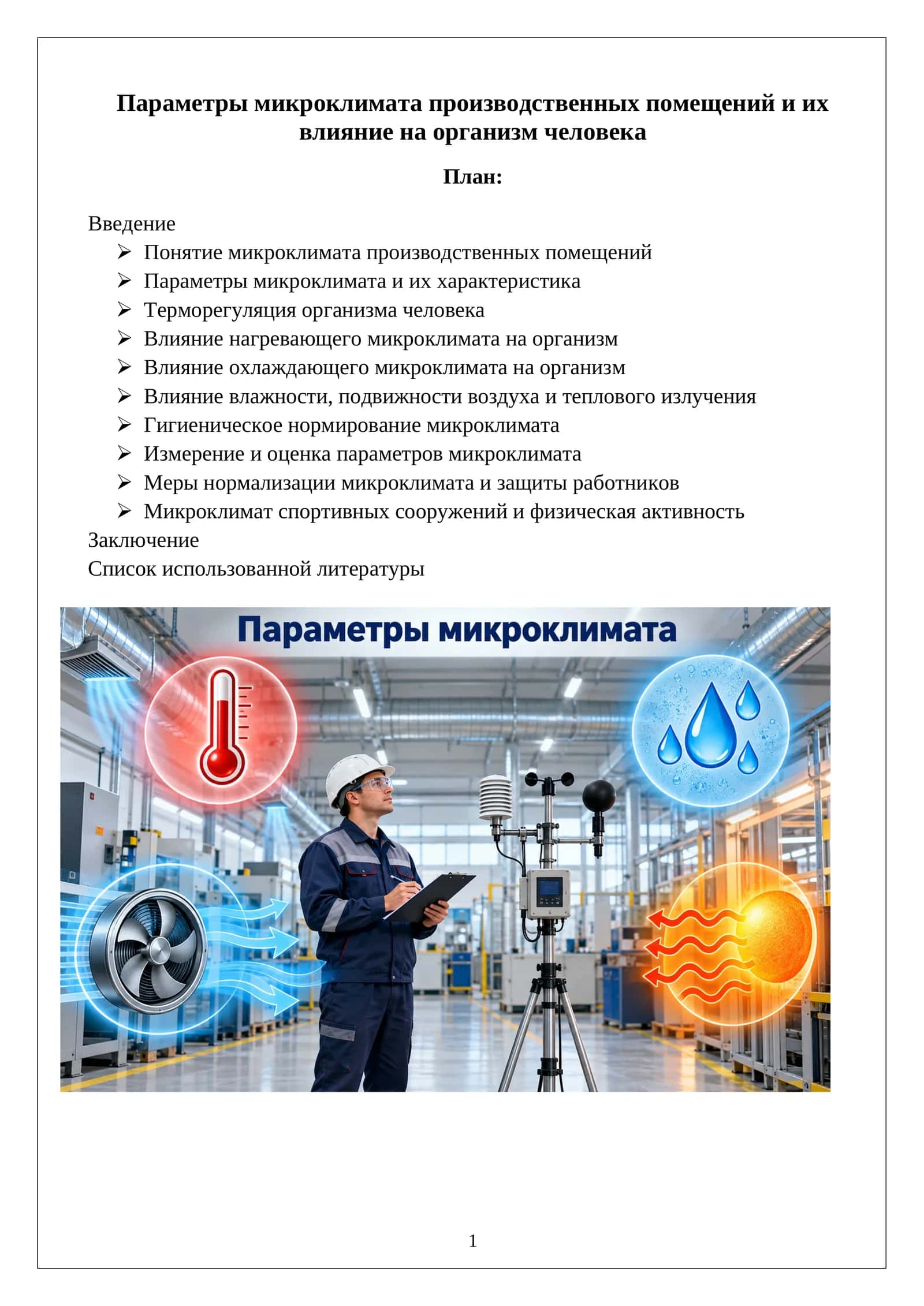 Параметры микроклимата производственных помещений и их влияние на организм человека