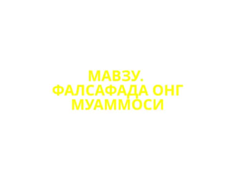 ФАЛСАФАДА ОНГ МУАММОСИ
