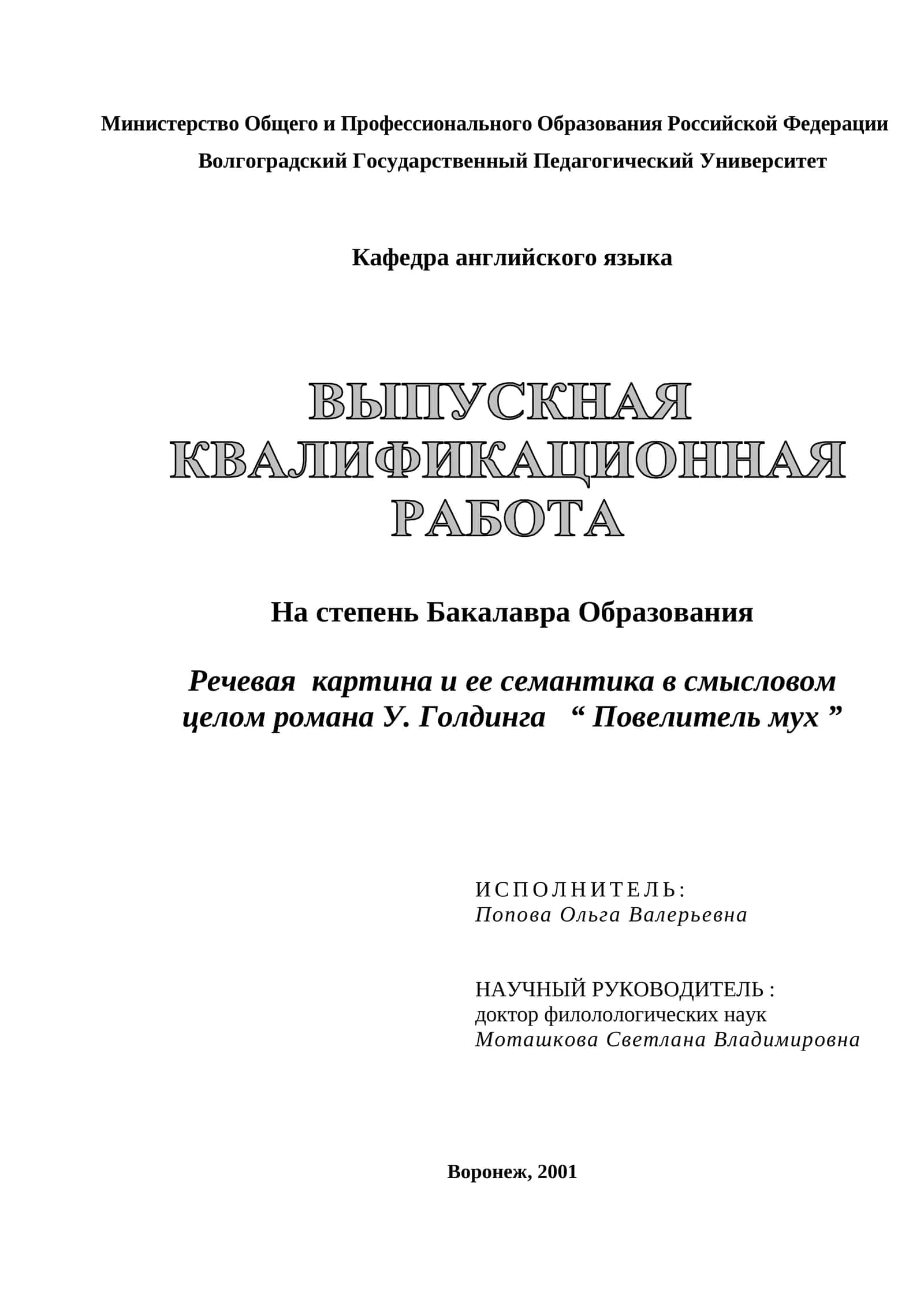Речевая  картина и ее семантика в смысловом целом романа У. Голдинга   “ Повелитель мух ”