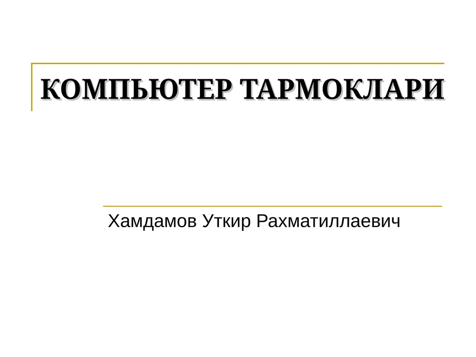 КОМПЬЮТЕР ТАРМОКЛАРИ