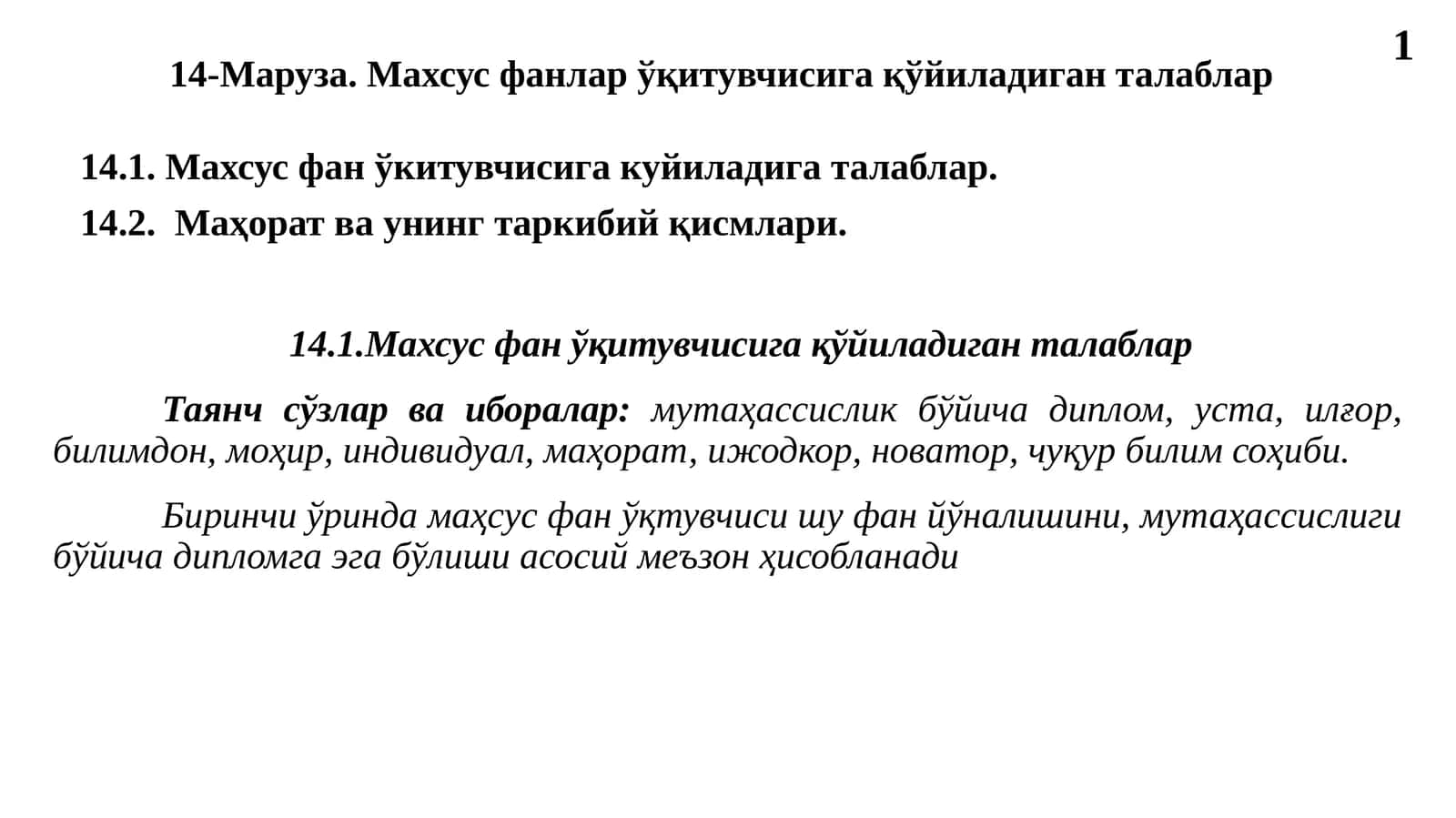 Махсус фанлар ўқитувчисига қўйиладиган талаблар