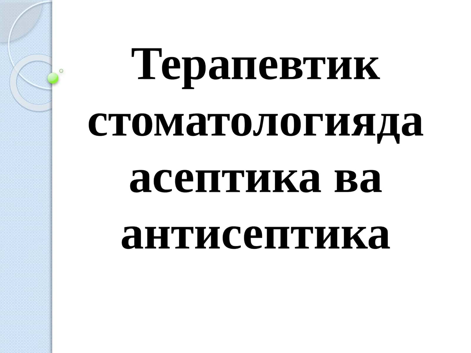 Терапевтик стоматологияда асептика ва антисептика