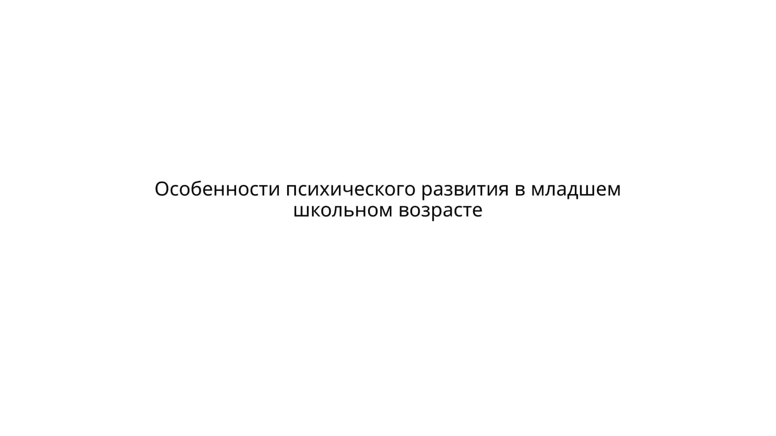 Особенности психического развития в младшем школьном возрасте