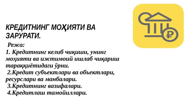 КРЕДИТНИНГ МОҲИЯТИ ВА ЗАРУРАТИ