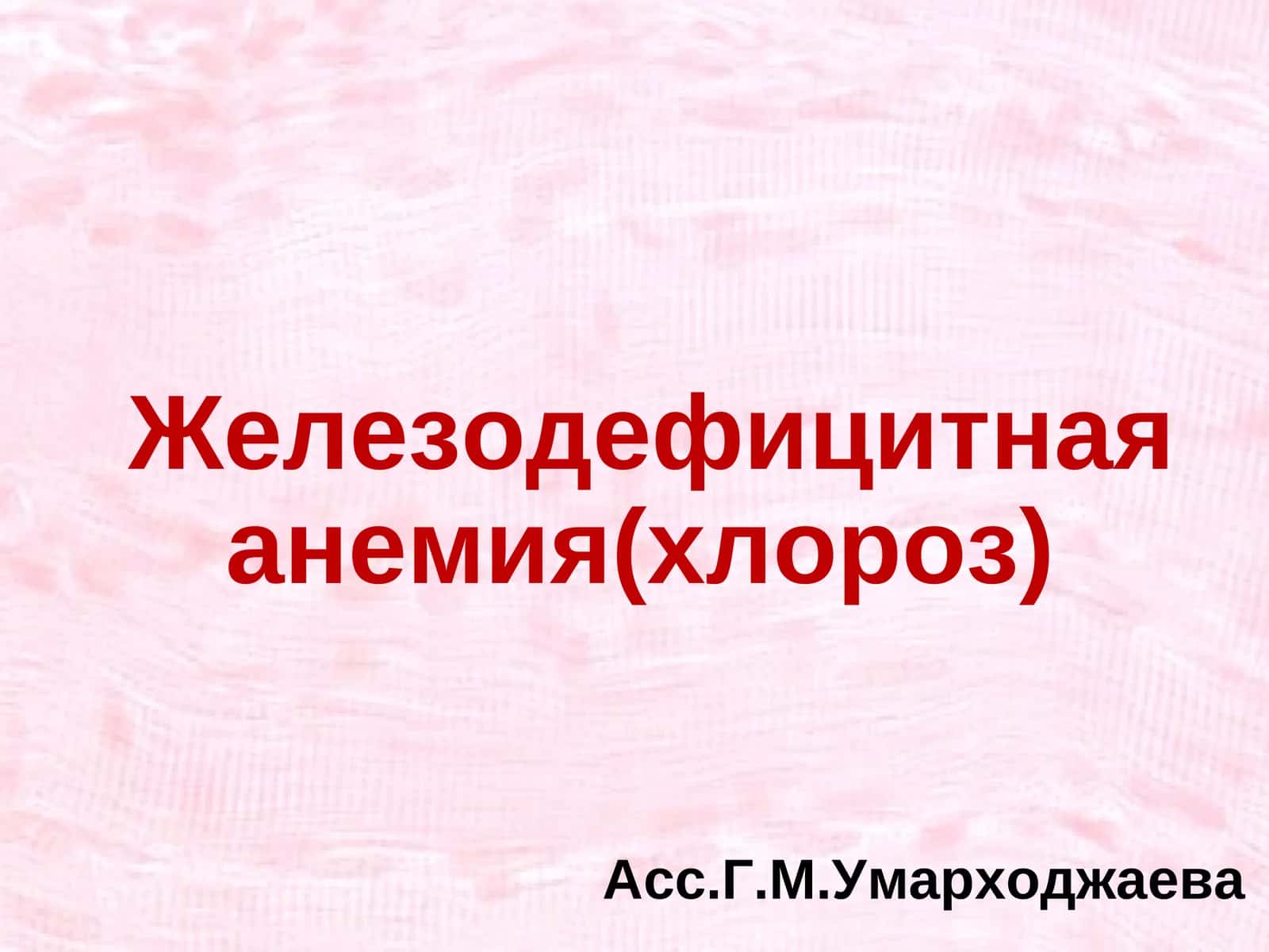 Железодефицитная анемия(хлороз)
