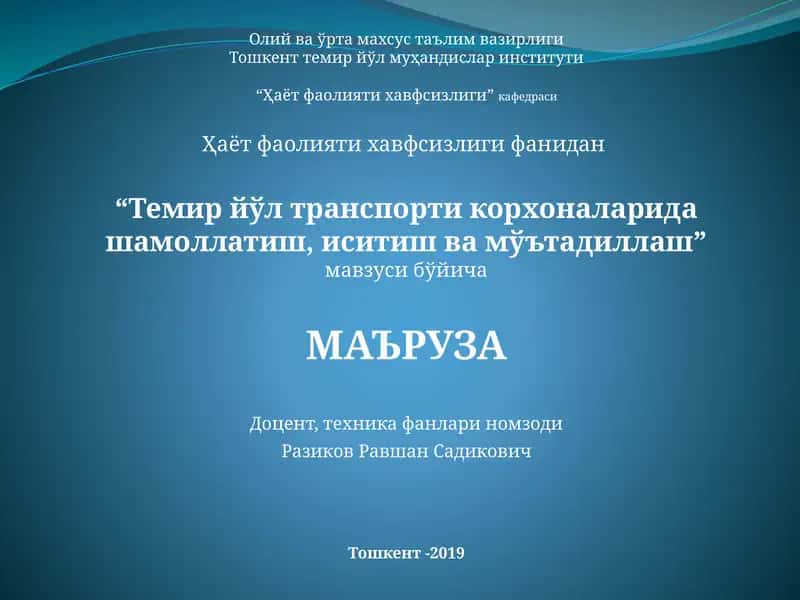 Темир йўл транспорти корхоналарида шамоллатиш,иситишва мўътадиллаш