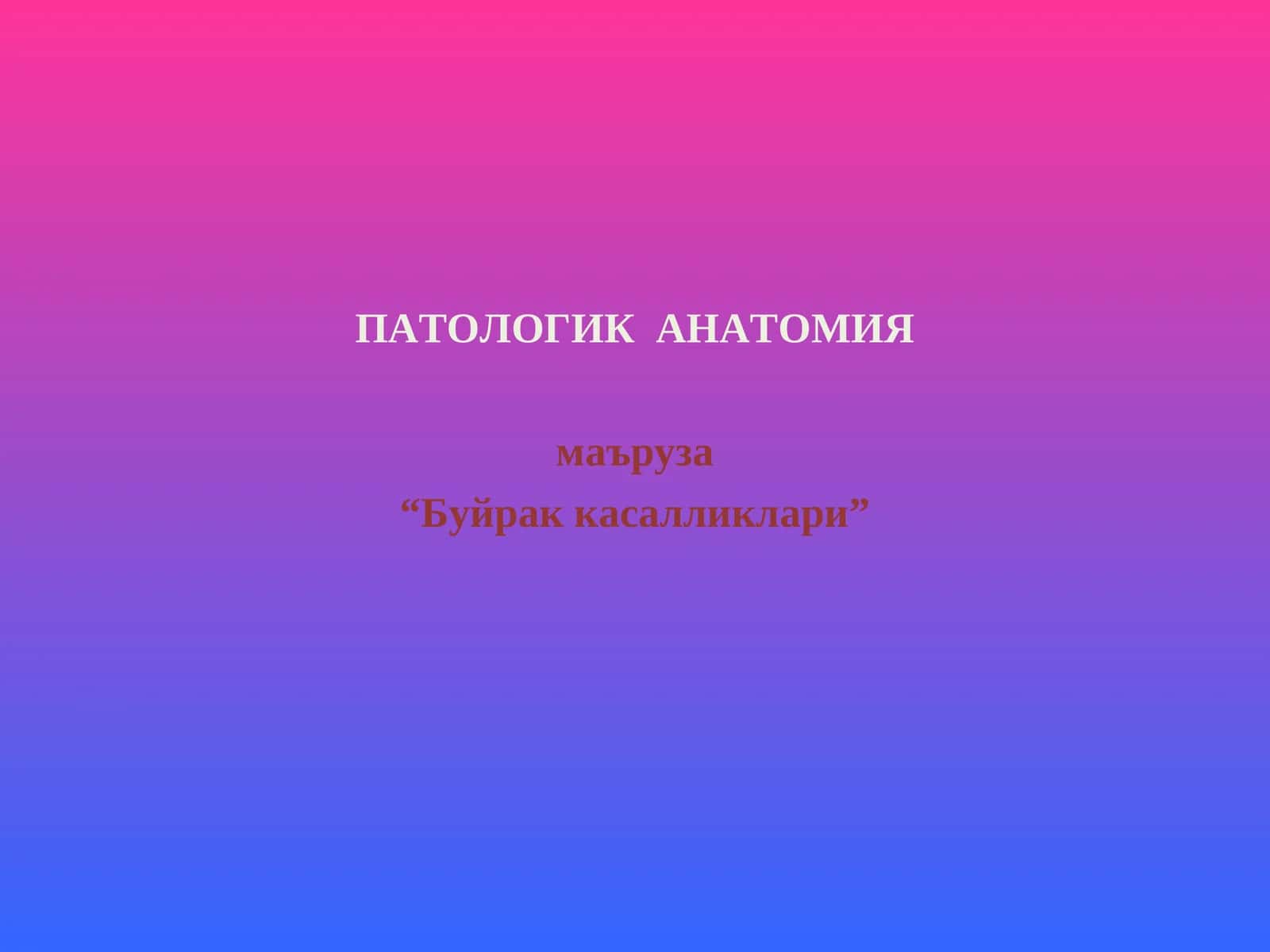 Буйрак касалликлари