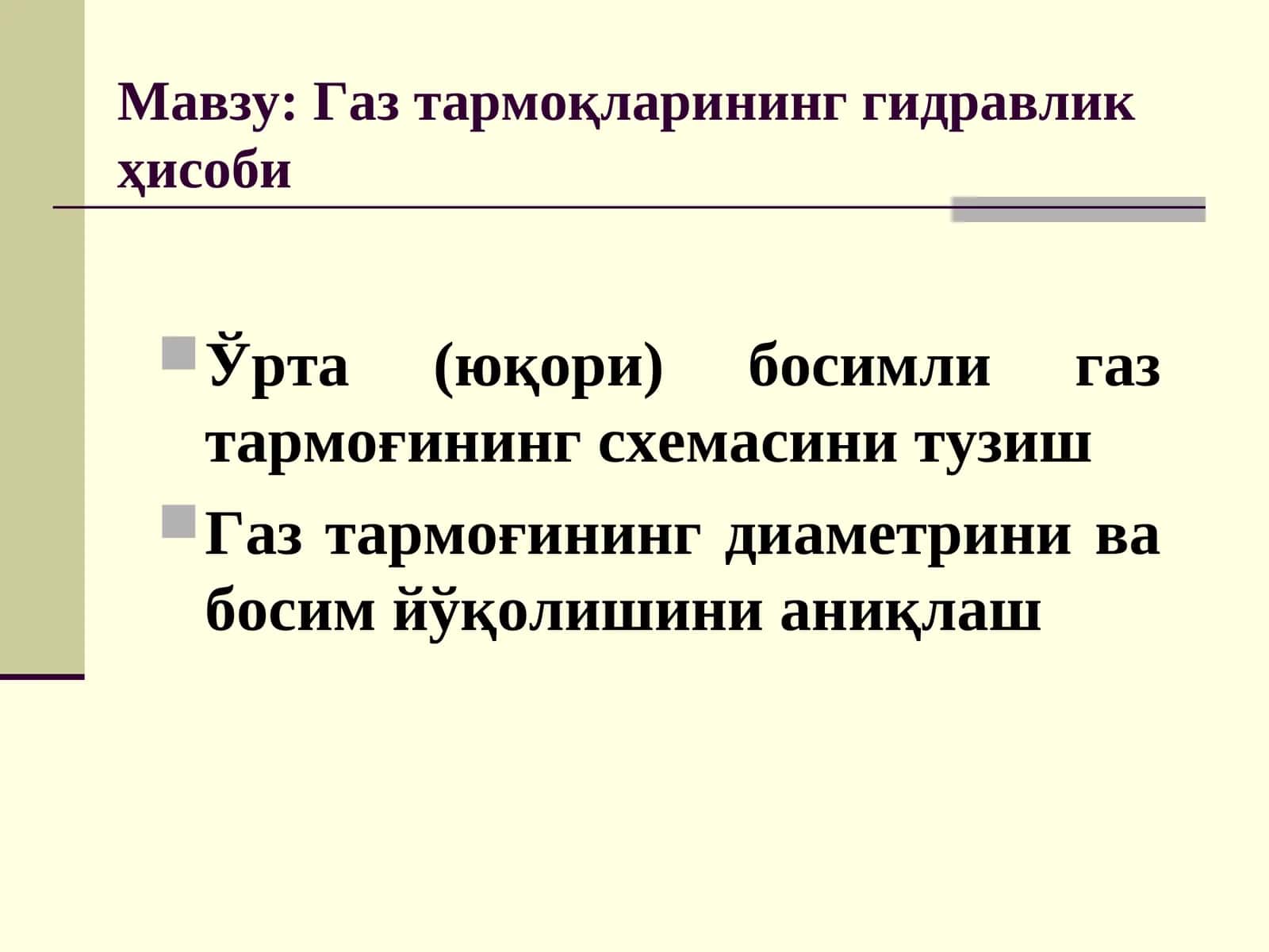 Газ тармоқларининг гидравлик ҳисоби