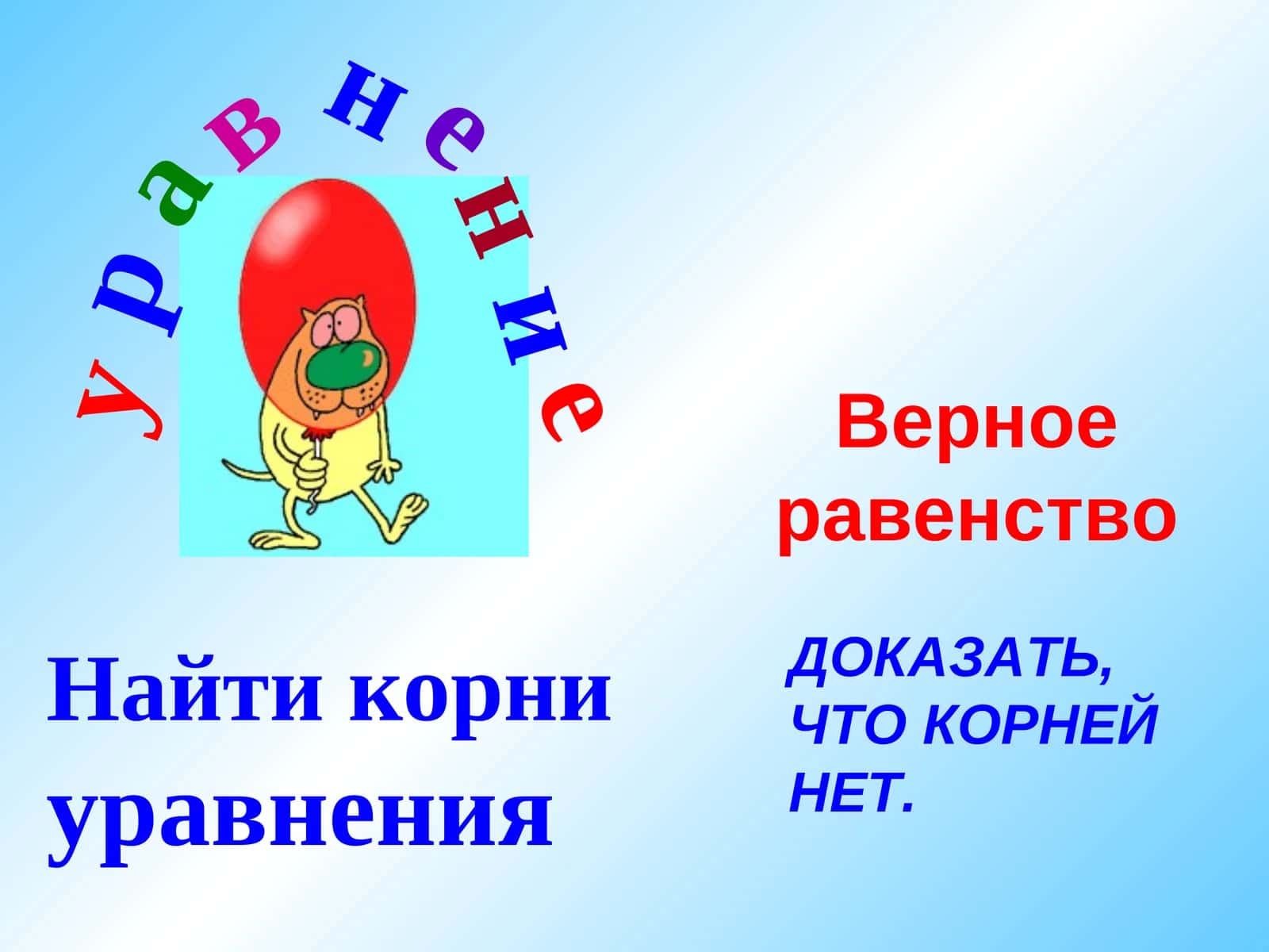 Решение уравнений
