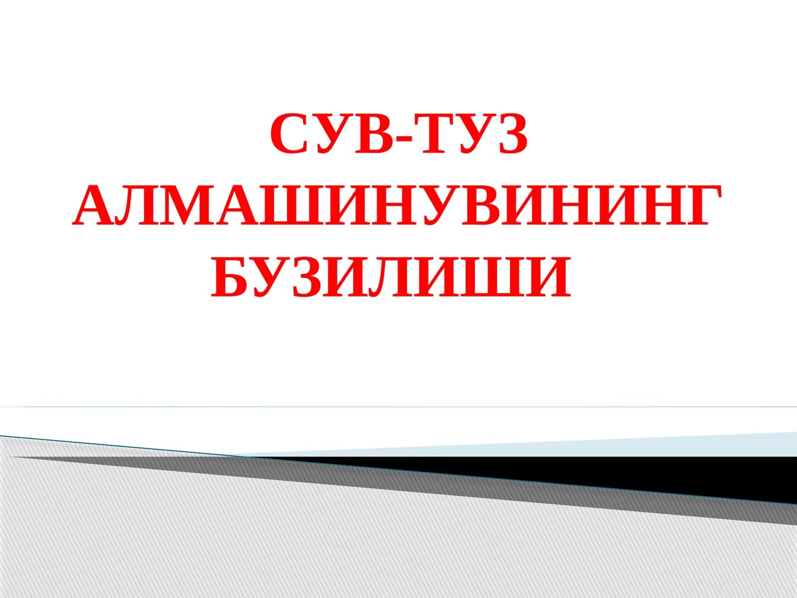 Сув-туз алмашинувининг бузилиши