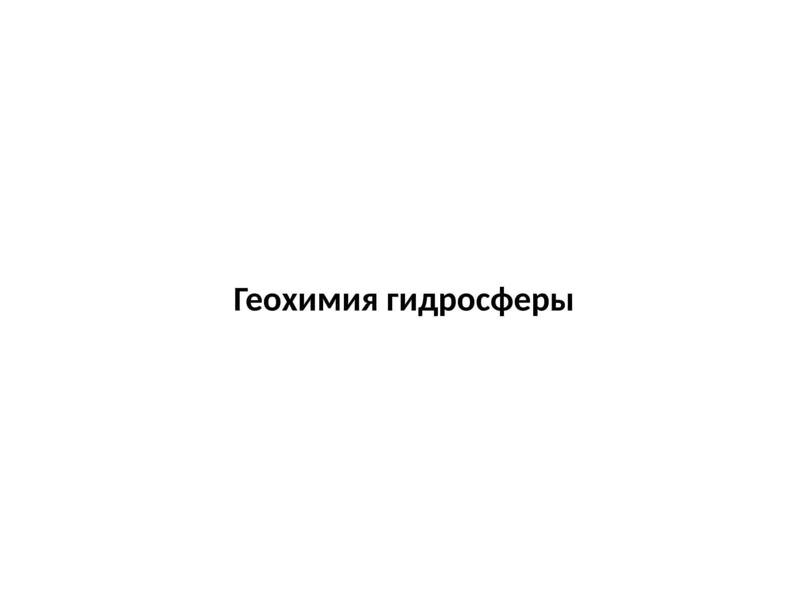 Геохимия гидросферы