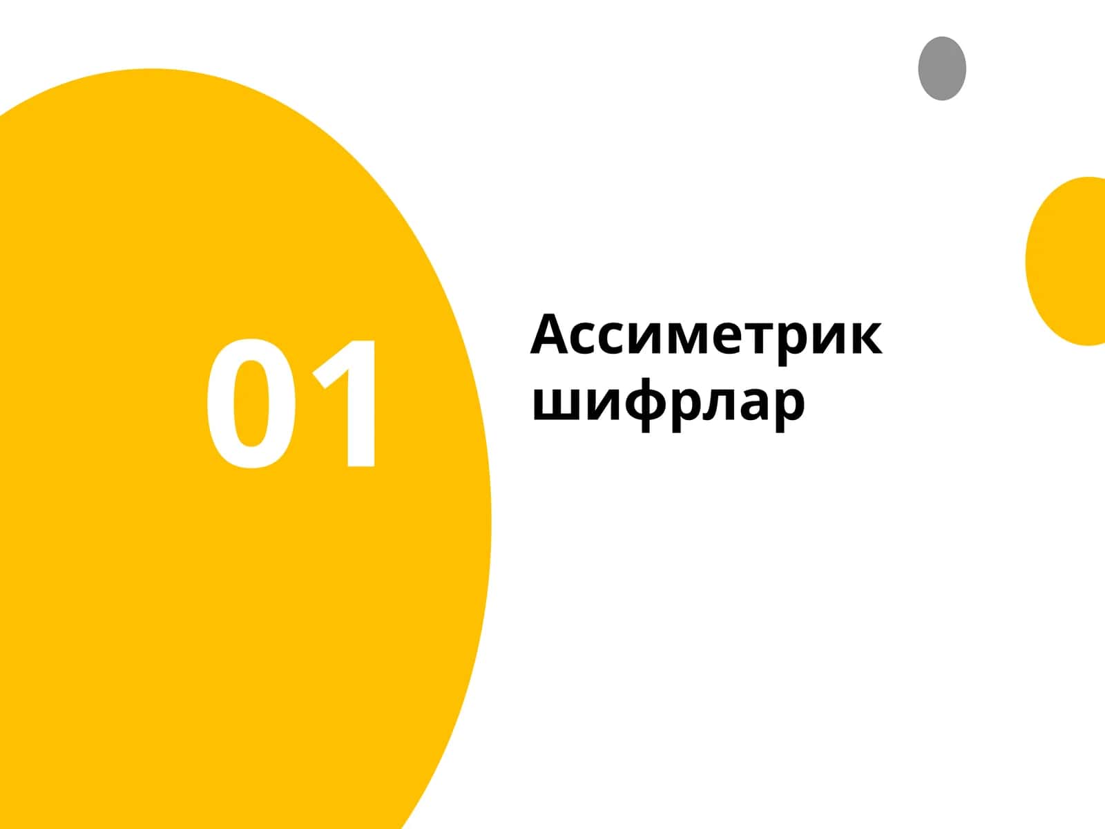 Ассиметрик шифрлар