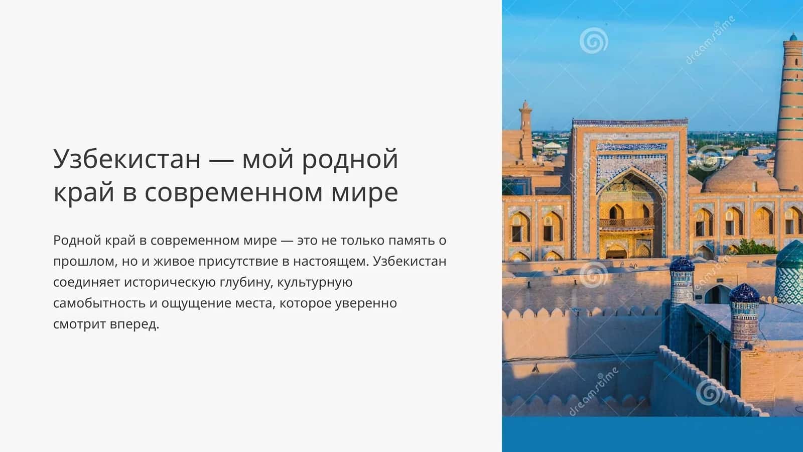 Узбекистан — мой родной край в современном мире