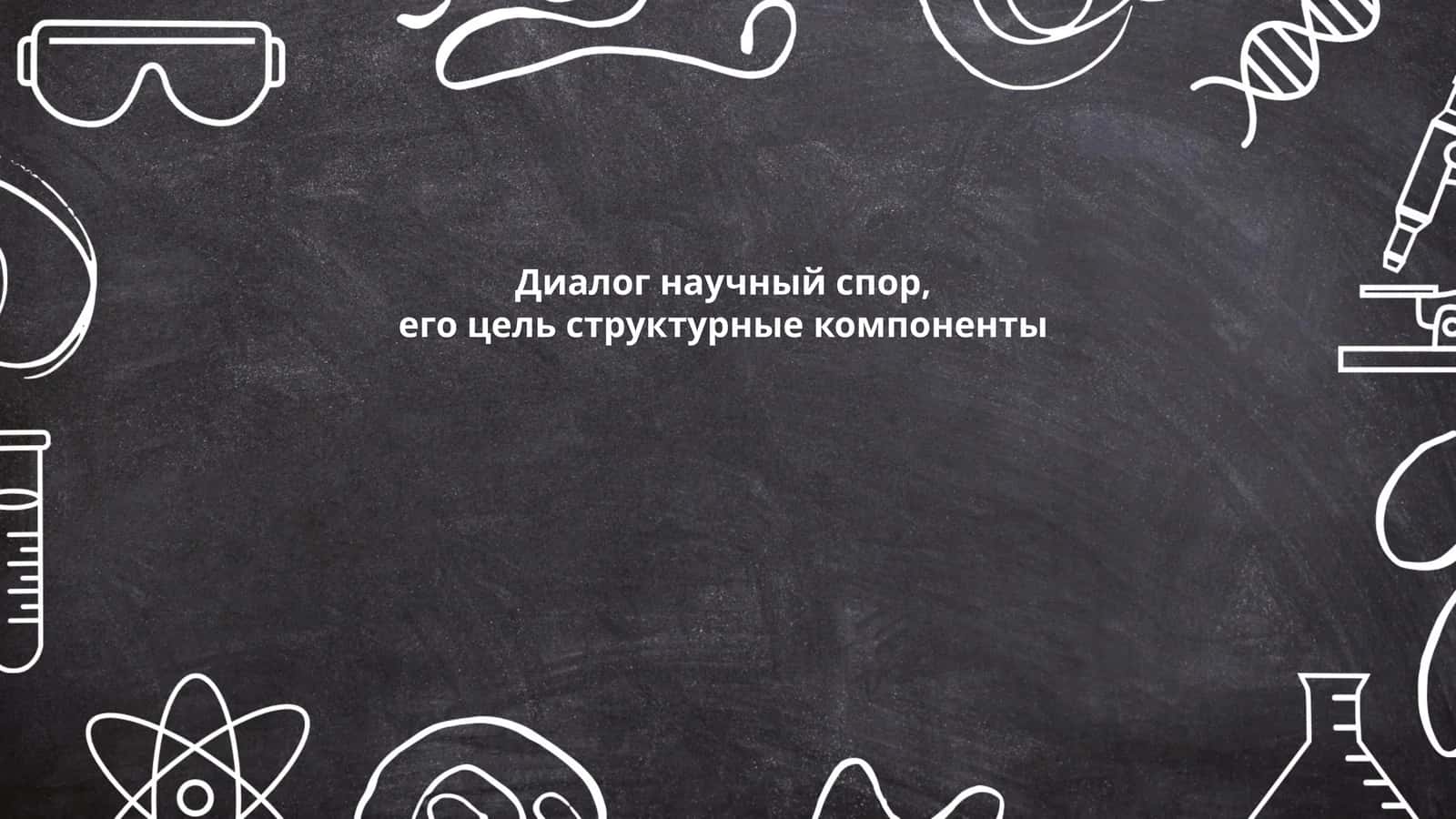 Диалог научный спор, его цель структурные компоненты