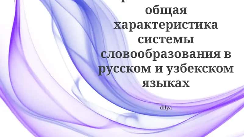 Способы образования слов. общая характеристика системы словообразования в русском и узбекском языках